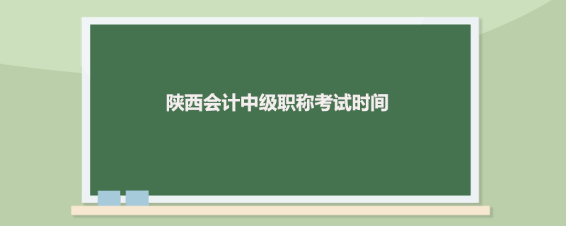 陕西会计中级职称考试时间