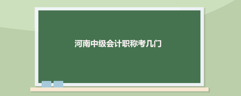 河南中级会计职称考几门