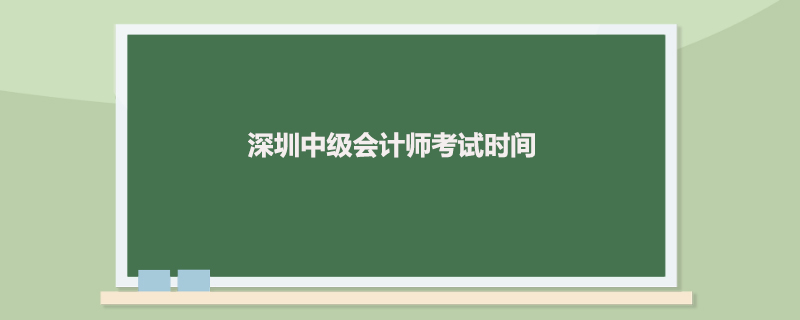 深圳中级会计师考试时间