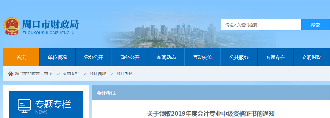 河南周口2019年中级会计资格证书领取通知