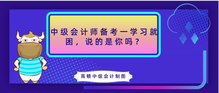 中级会计师备考一学习就困，说的是你吗？