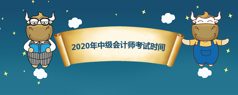 2020年中级会计师考试时间