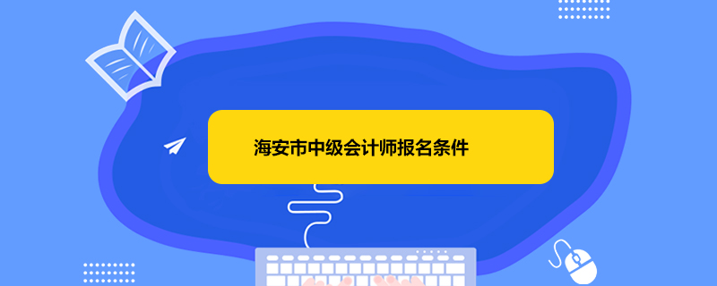 中级理财师报名官网_会计从业证报名官网_2023北京中级会计报名官网