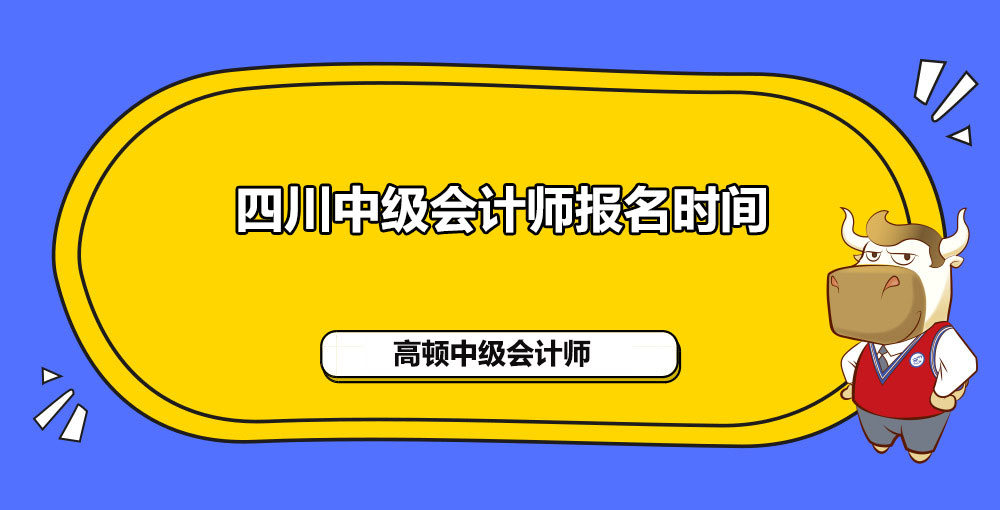 四川省2021年中级会计师报名时间是什么时候