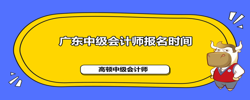 广东2020中级会计师报名时间是什么时候