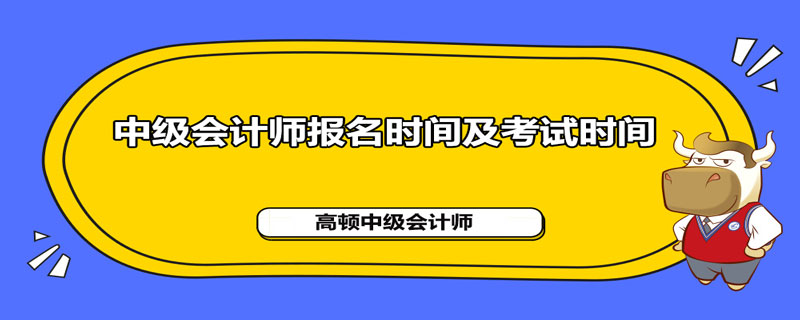 2020年中级会计师报名时间及考试时间分别是什么时候