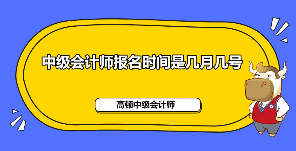 2021年中级会计师报名时间是几月几号