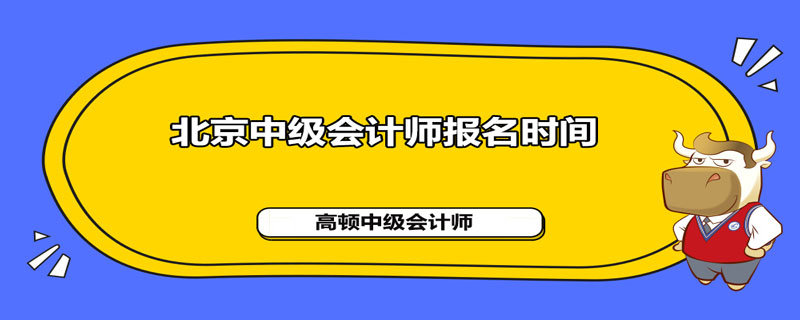 北京2021中级会计师报名时间是什么时候