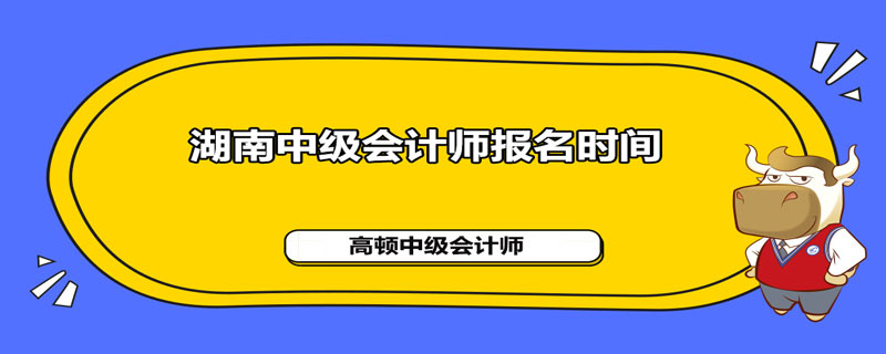 湖南2021年中级会计师报名什么时间