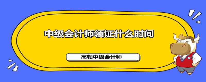 20201年中级会计师领证什么时间