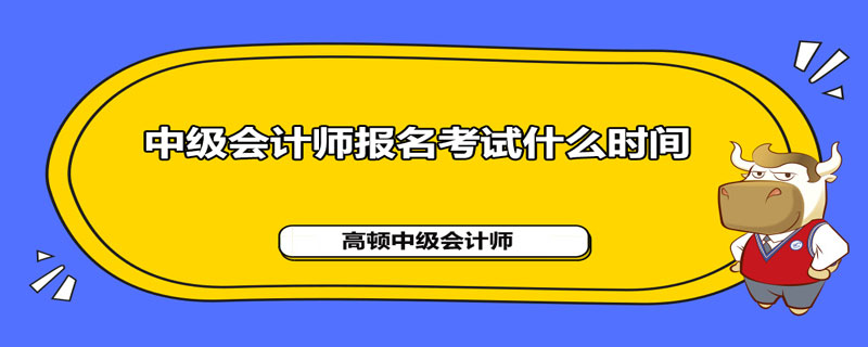 2021中级会计师报名考试什么时间