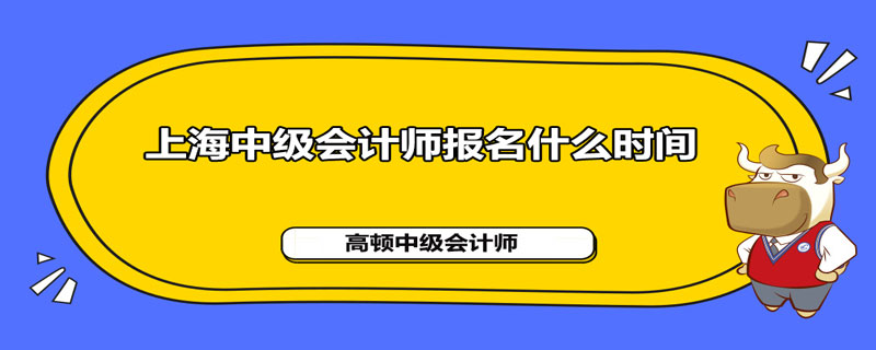 上海2021年中级会计师报名什么时间