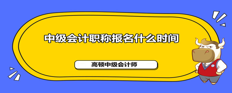 2021年中级会计职称报名什么时间