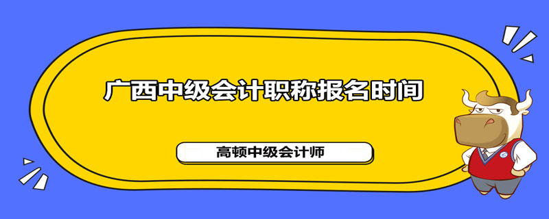 广西2021年中级会计职称报名时间