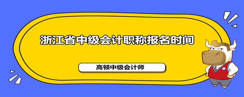 浙江省2021年中级会计职称报名什么时间