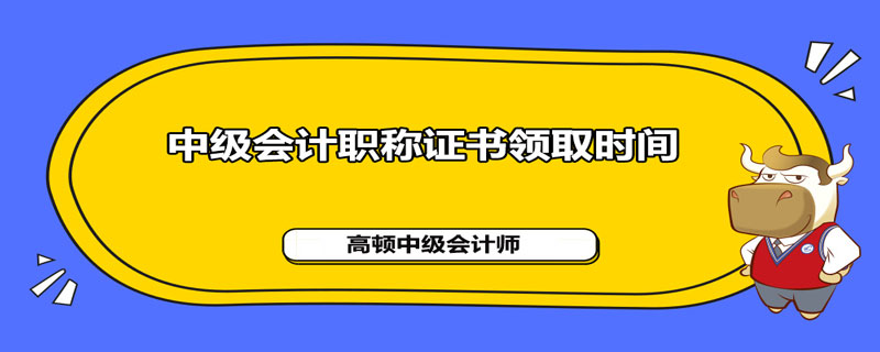 2021年中级会计职称证书领取时间