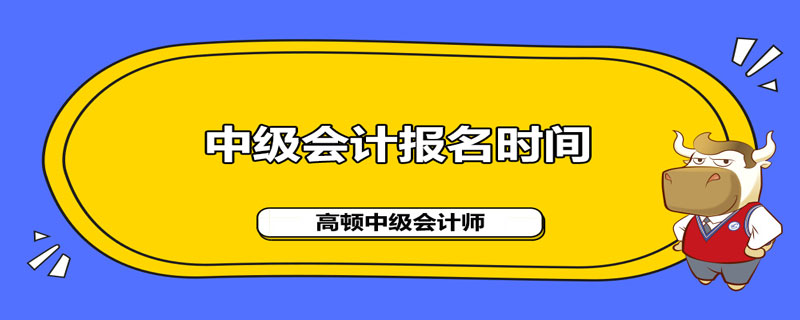 2021年中级会计职称的报名时间是什么时候