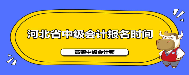 河北省2021年中级会计职称报名时间是什么时候