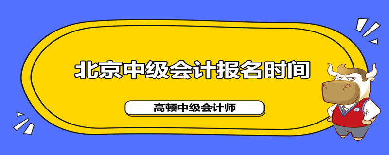 北京2021年中级会计职称报名时间