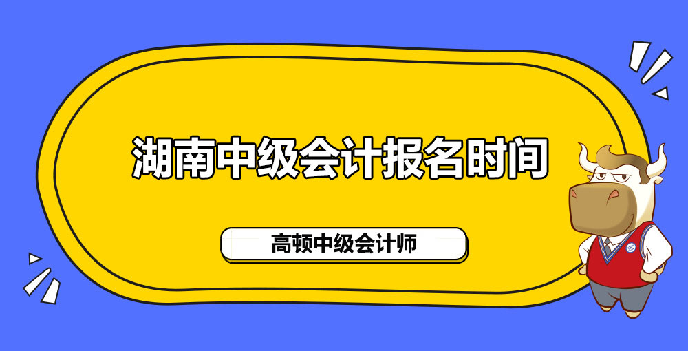 湖南2021年中级会计职称报名时间