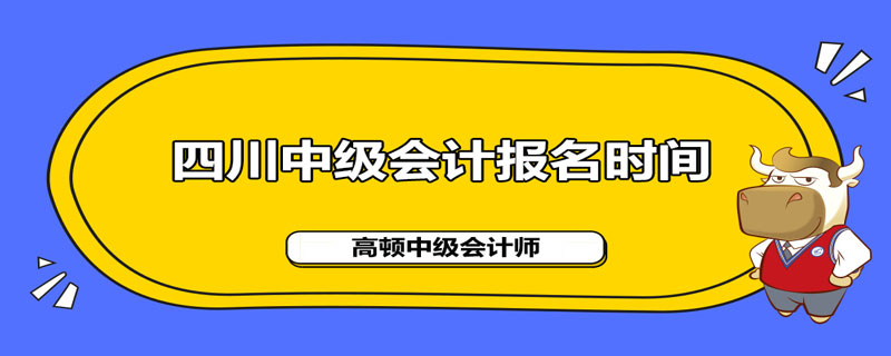 四川2021年中级会计职称报名条件及时间