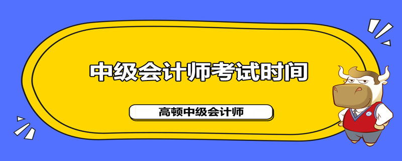 2021年中级会计职称考试时间是什么时候