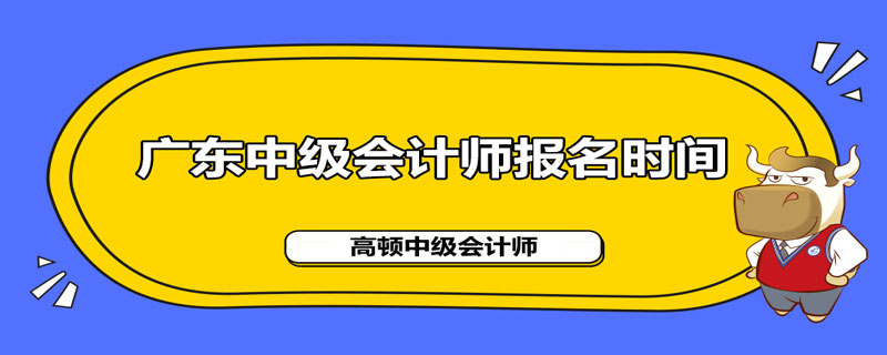 广东省2021年中级会计职称报名什么时间