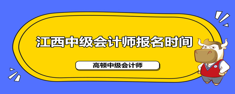 江西省2021年中级会计职称考试报名在什么时间