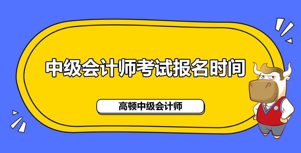 2021年中级会计职称考试报名什么时间