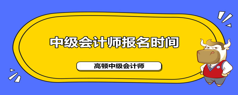 2021年中级会计职称报名时间是什么时候